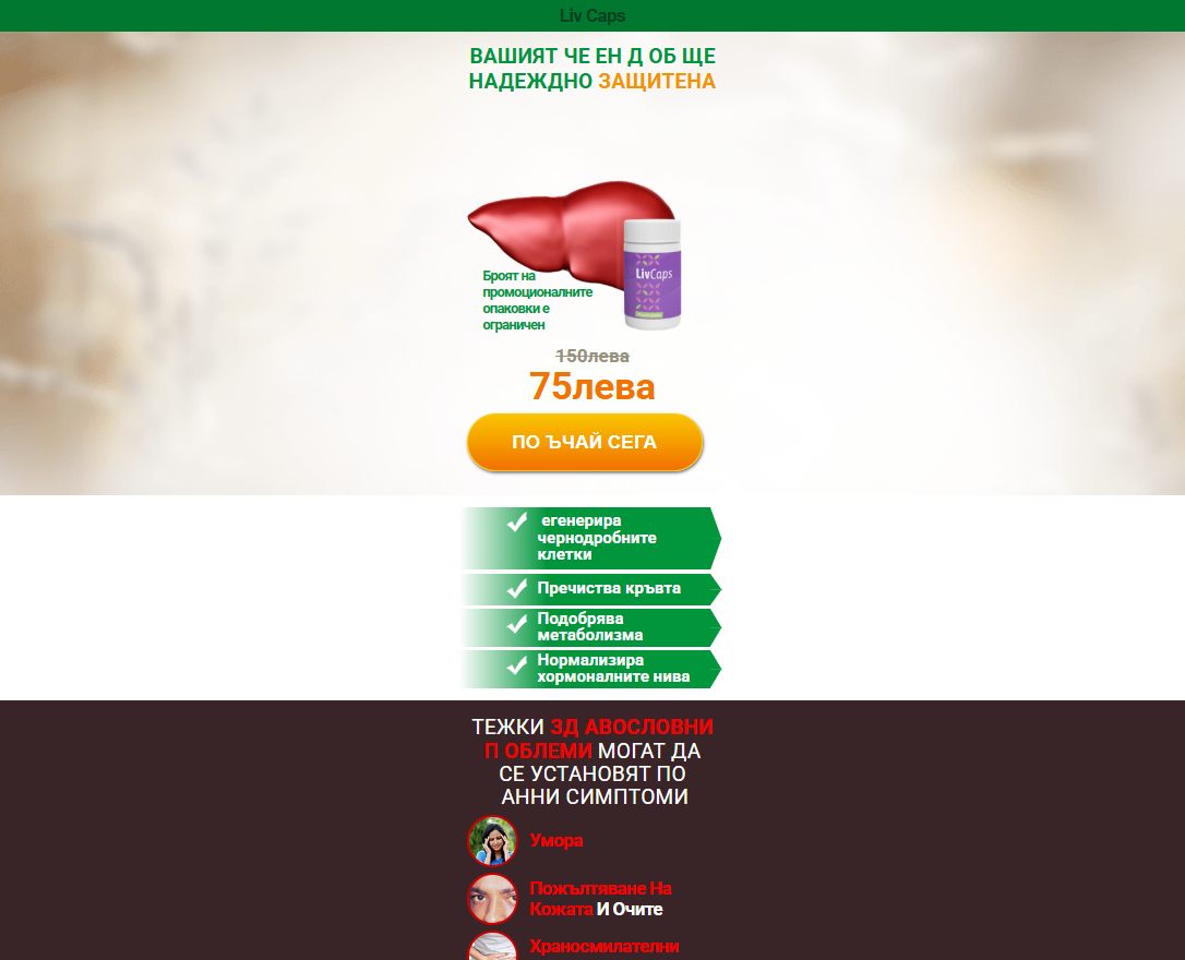 Liv Caps продукт