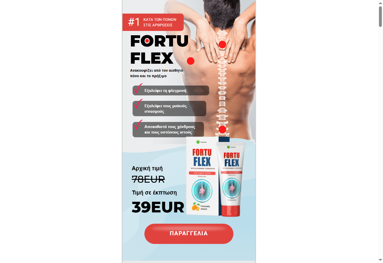 Fortuflex προϊόν υγείας