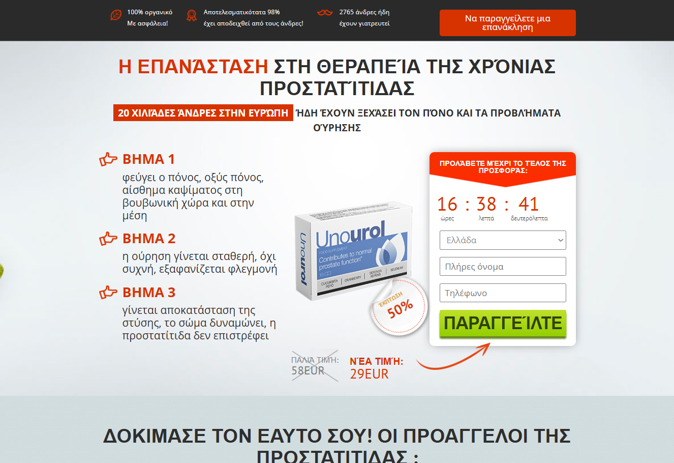 Unourol προϊόν