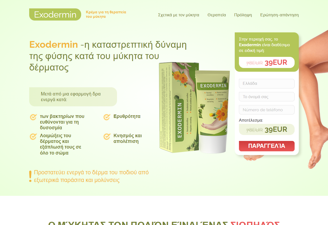 Exodermin προϊόν