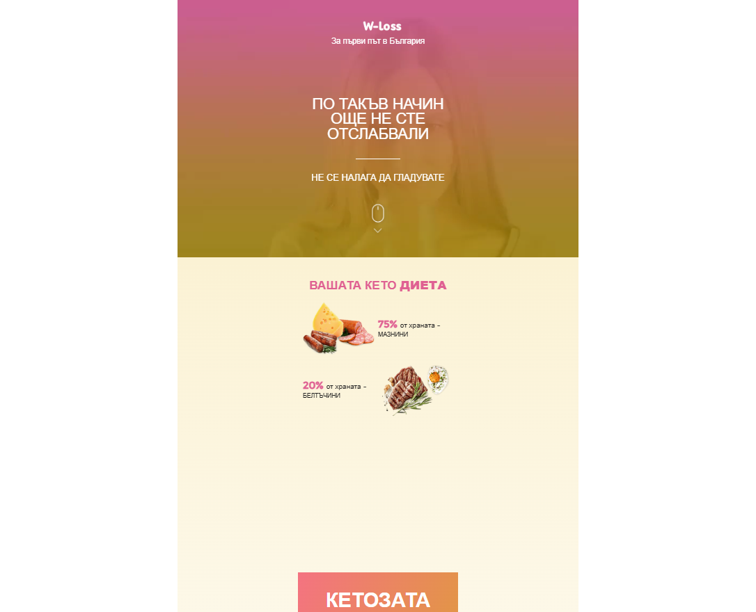 W-Loss продукт